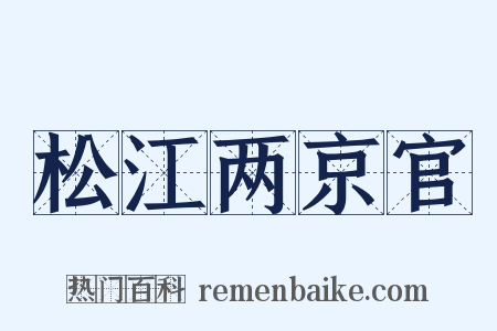 松江两京官是什么意思的图片